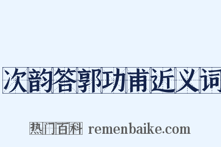 次韵答郭功甫近义词是什么意思的图片
